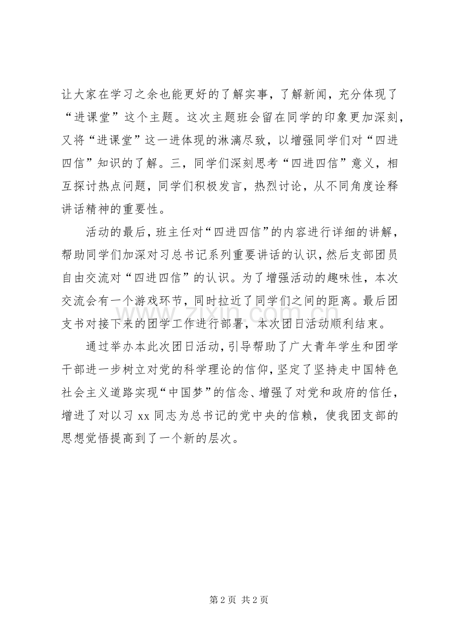 “四进四信”主题团日活动总结书5篇 .docx_第2页