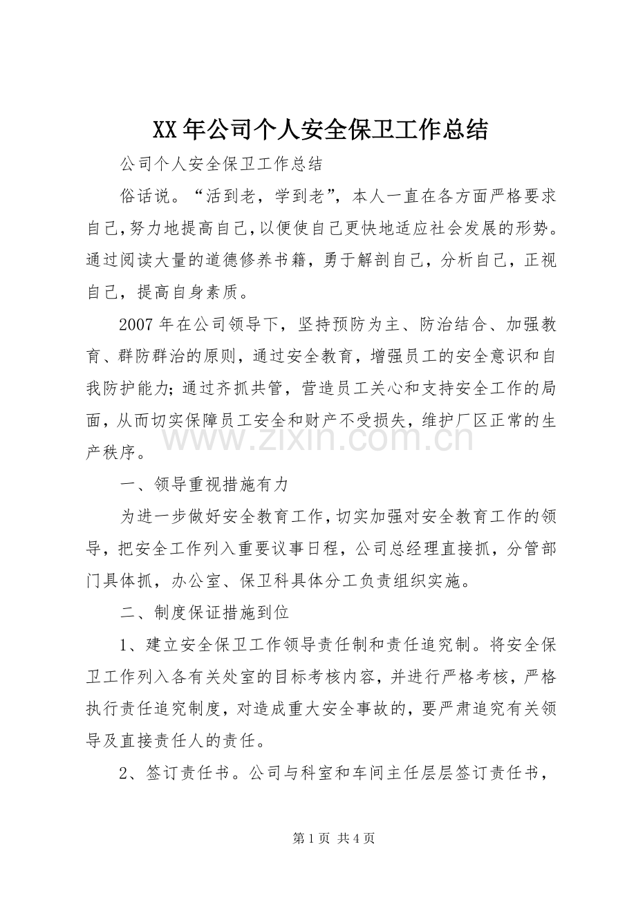 XX年公司个人安全保卫工作总结 .docx_第1页