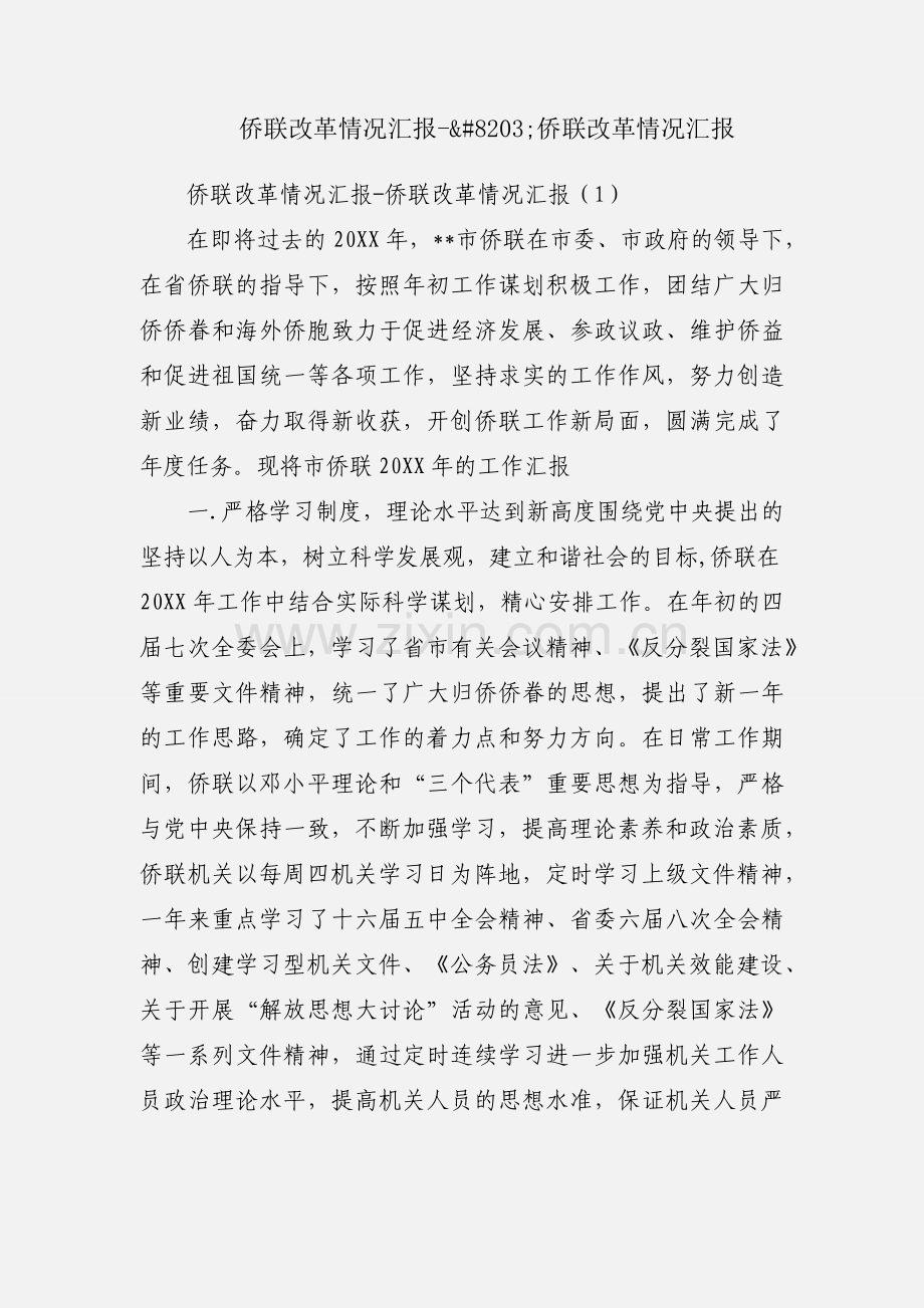 侨联改革情况汇报-​侨联改革情况汇报.docx_第1页
