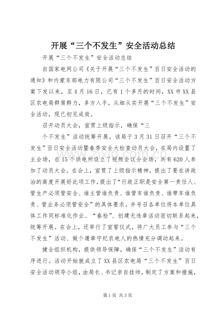 开展“三个不发生”安全活动总结 .docx_第1页