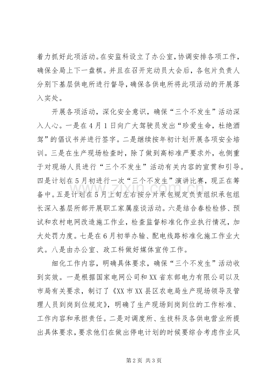 开展“三个不发生”安全活动总结 .docx_第2页
