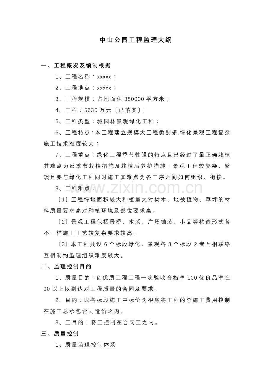 中山公园工程监理大纲.doc_第1页