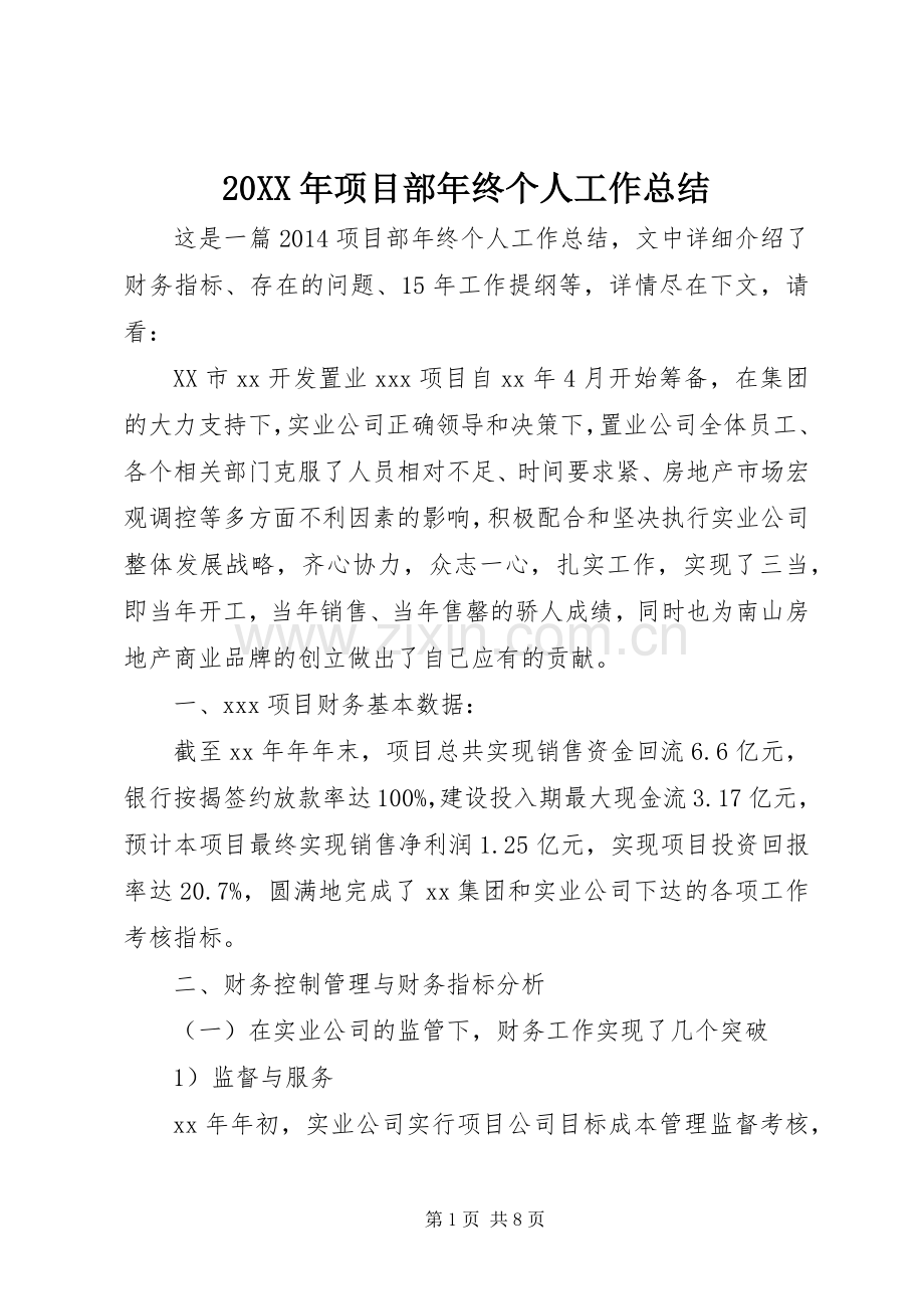 20XX年项目部年终个人工作总结 .docx_第1页