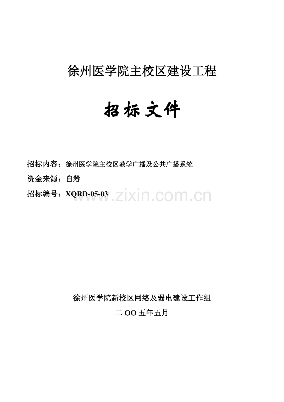 徐州医学院主校区建设工程.docx_第1页