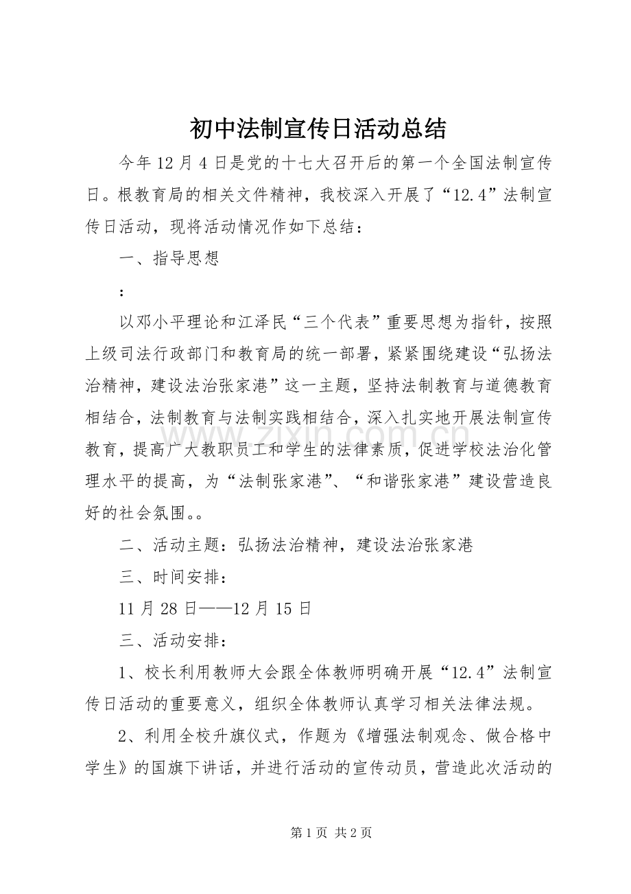 初中法制宣传日活动总结 .docx_第1页