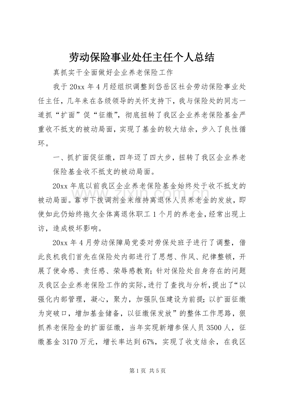 劳动保险事业处任主任个人总结 .docx_第1页