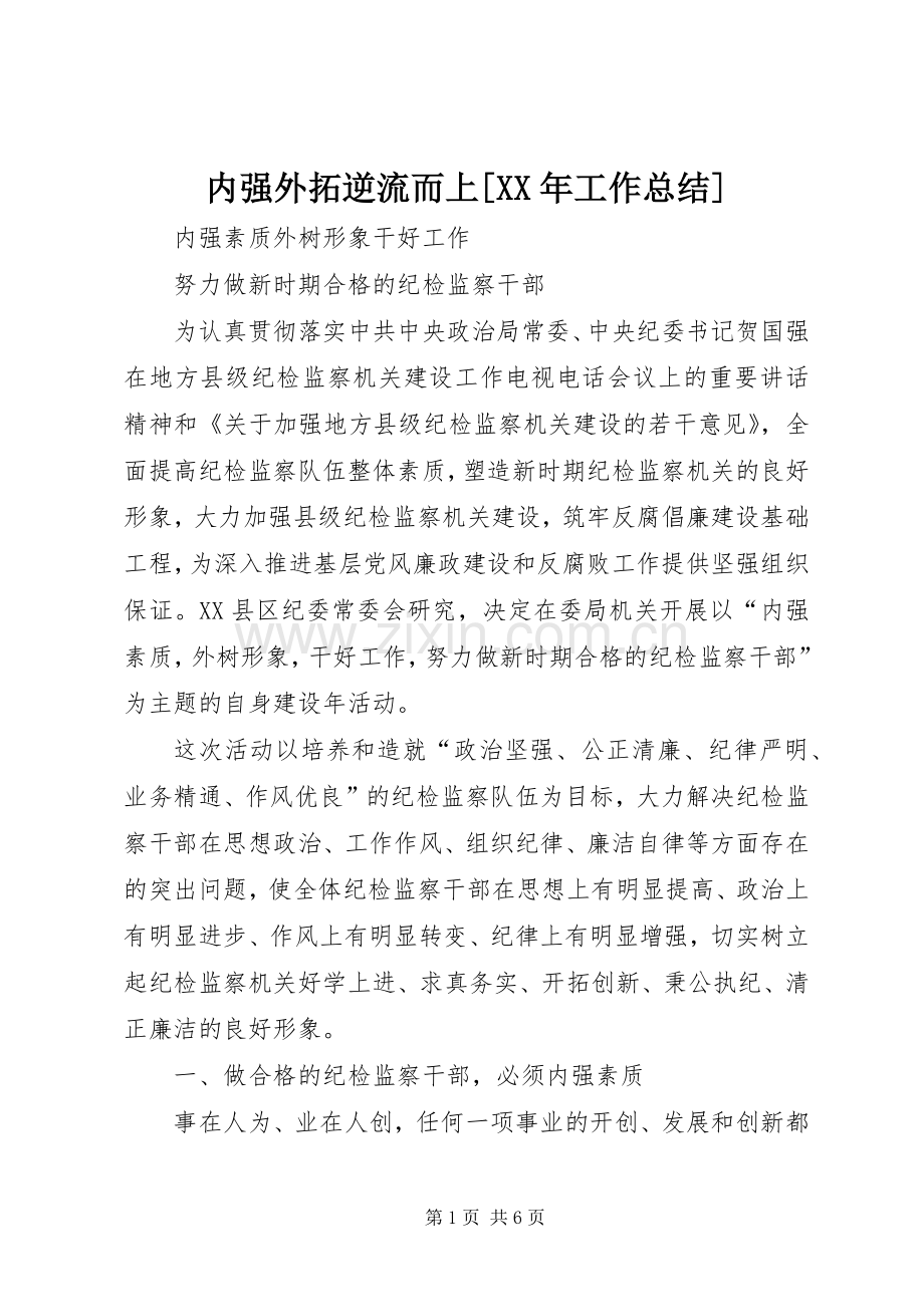 内强外拓逆流而上[XX年工作总结] .docx_第1页