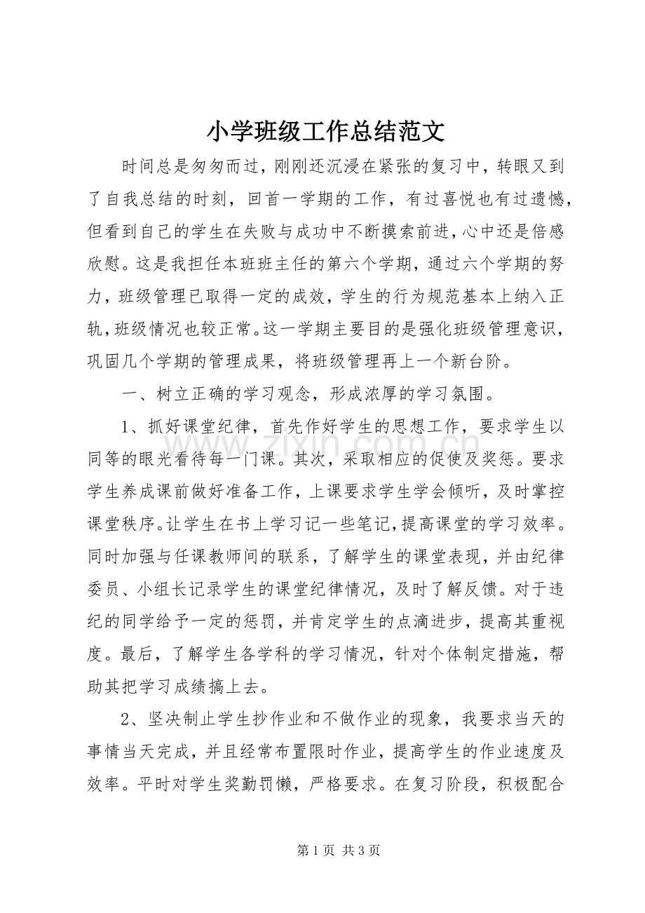 小学班级工作总结范文 .docx_第1页