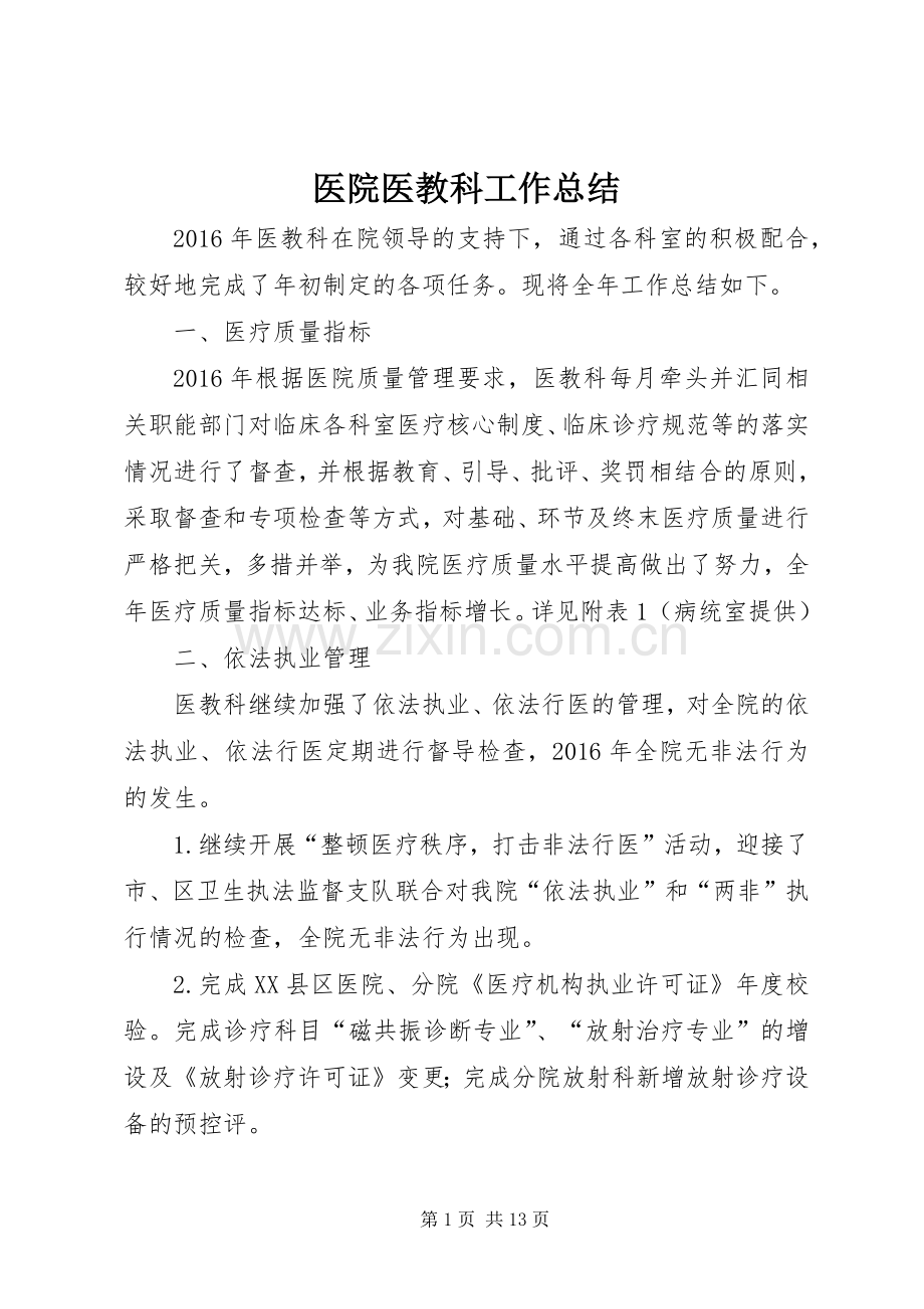 医院医教科工作总结 .docx_第1页