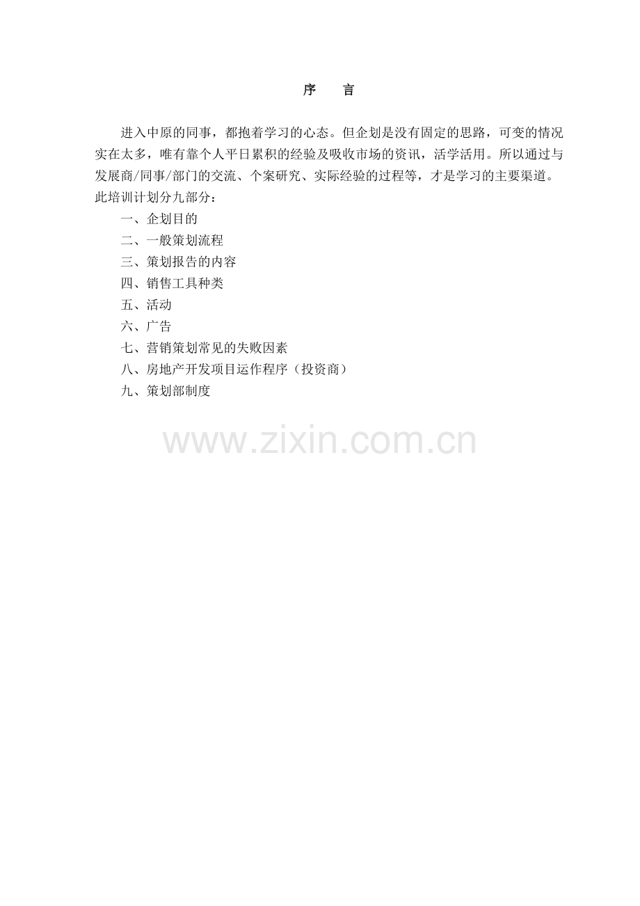 地产策划部培训资料.docx_第1页