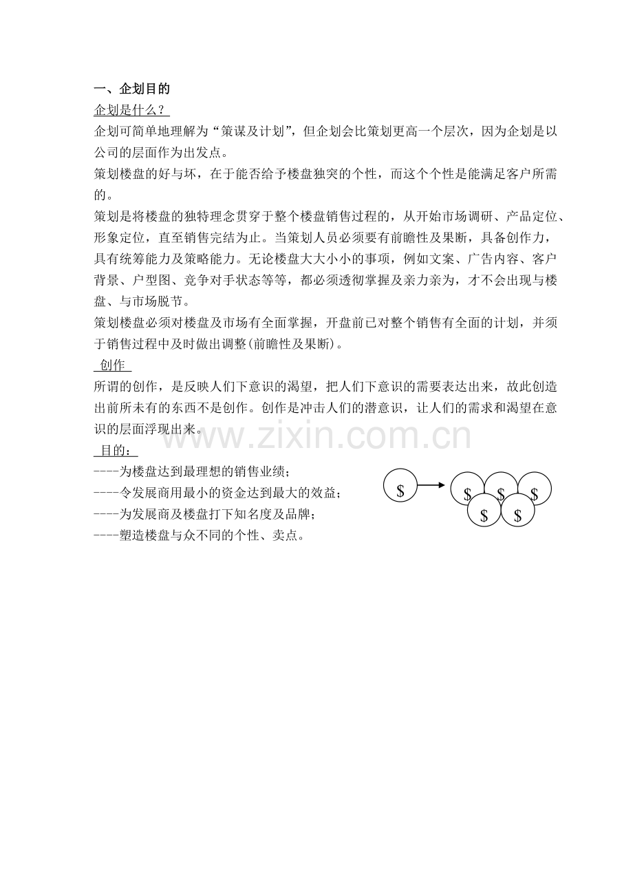 地产策划部培训资料.docx_第2页