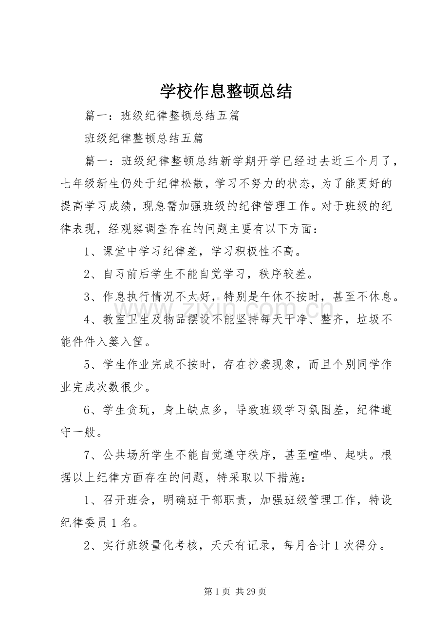学校作息整顿总结 .docx_第1页