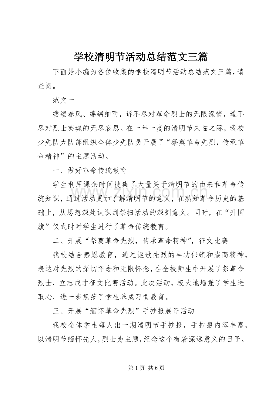 学校清明节活动总结范文三篇 .docx_第1页
