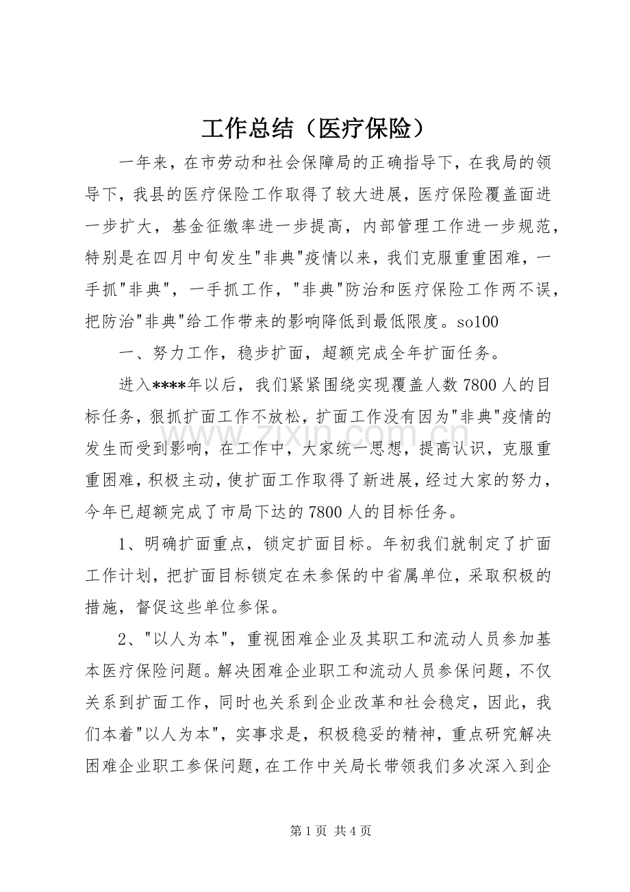工作总结（医疗保险） .docx_第1页