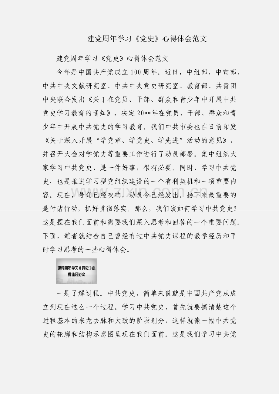 建党周年学习《党史》心得体会范文.docx_第1页