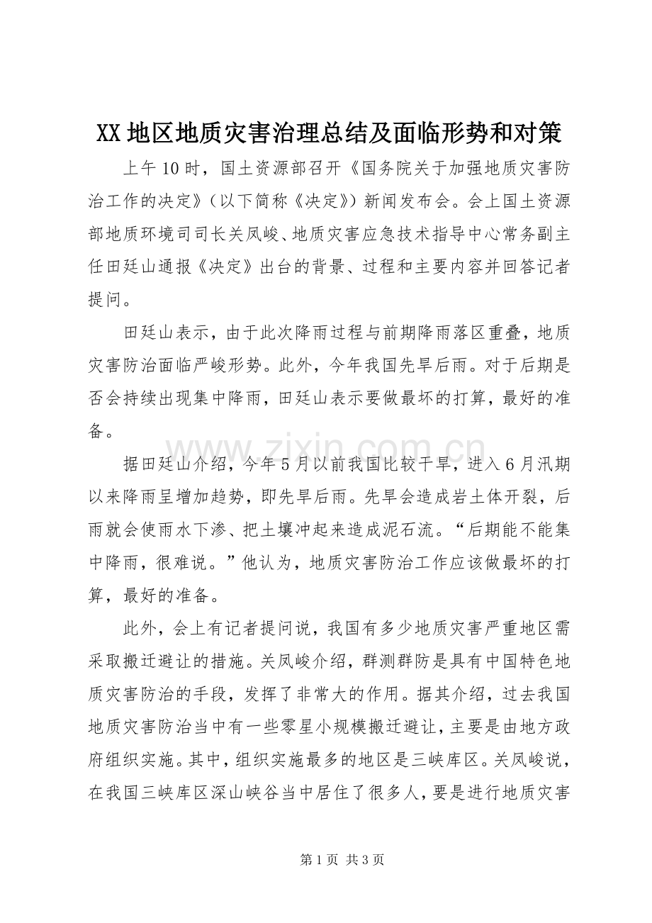 XX地区地质灾害治理总结及面临形势和对策 .docx_第1页