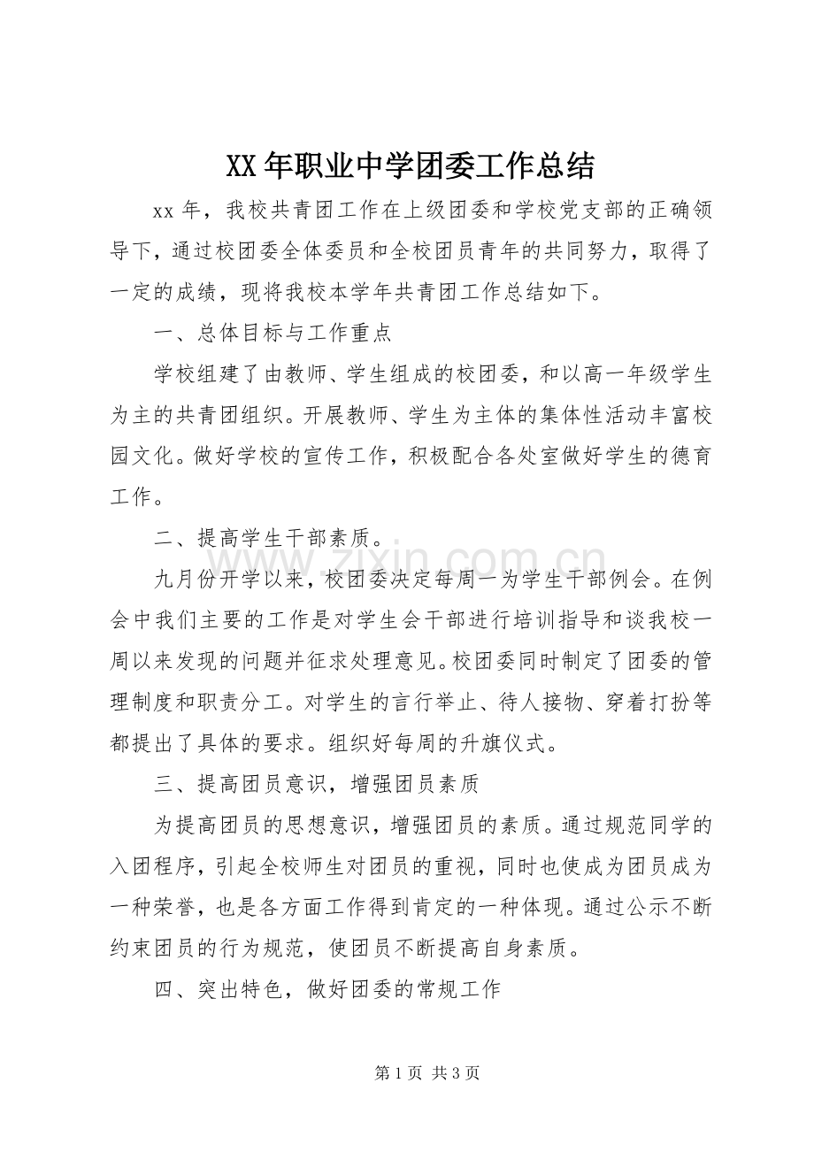 XX年职业中学团委工作总结 .docx_第1页