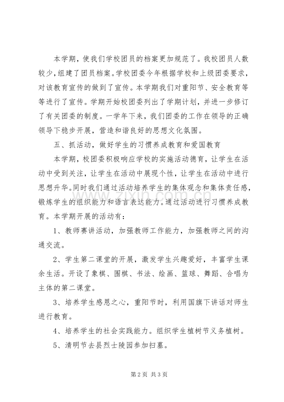XX年职业中学团委工作总结 .docx_第2页