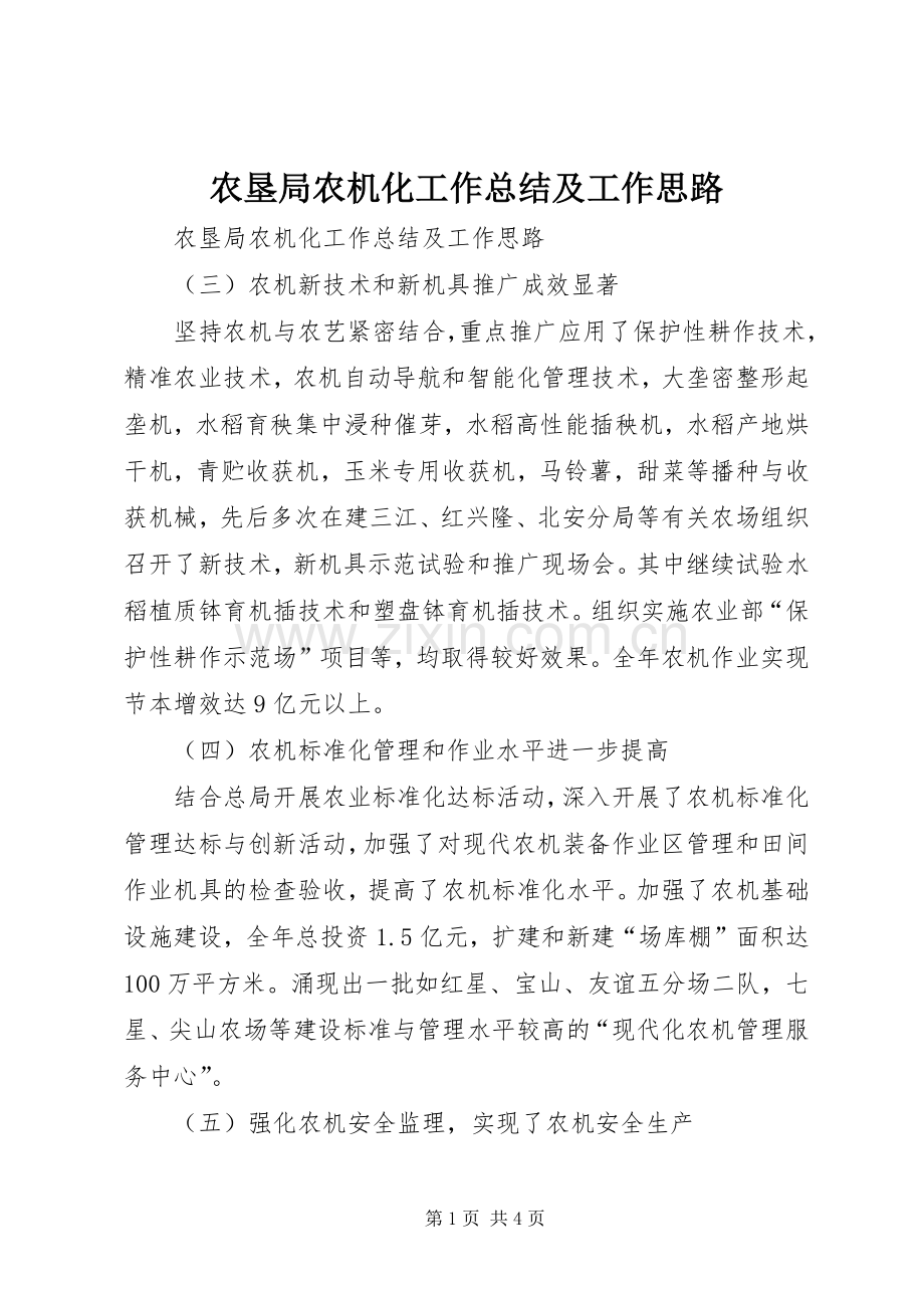 农垦局农机化工作总结及工作思路 .docx_第1页