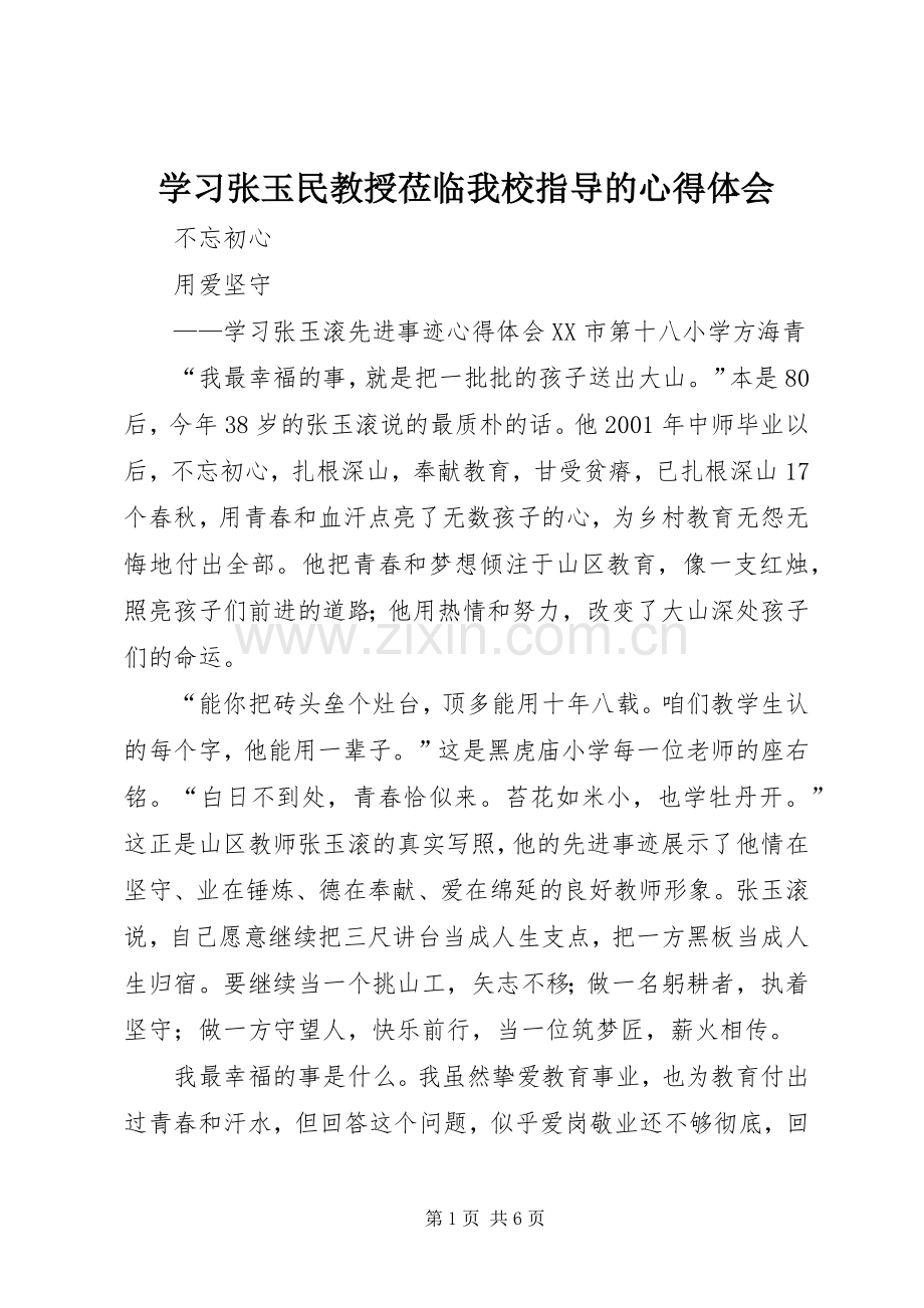 学习张玉民教授莅临我校指导的体会心得.docx_第1页