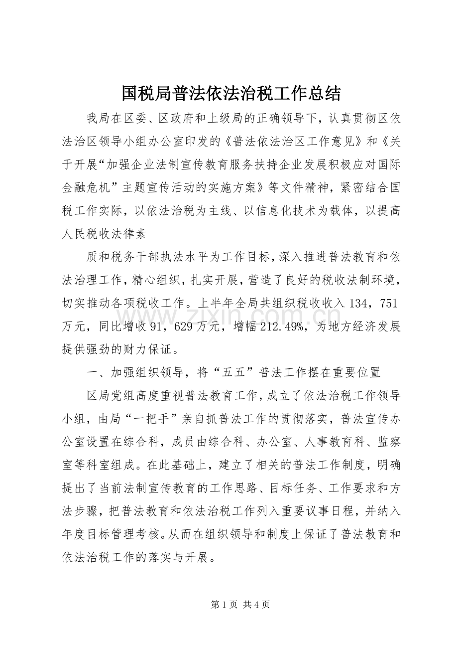 国税局普法依法治税工作总结 .docx_第1页
