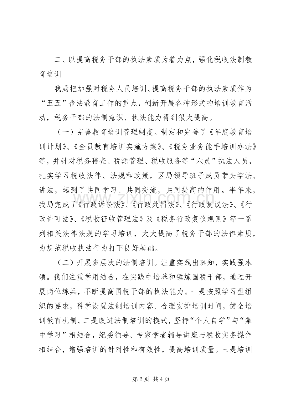 国税局普法依法治税工作总结 .docx_第2页
