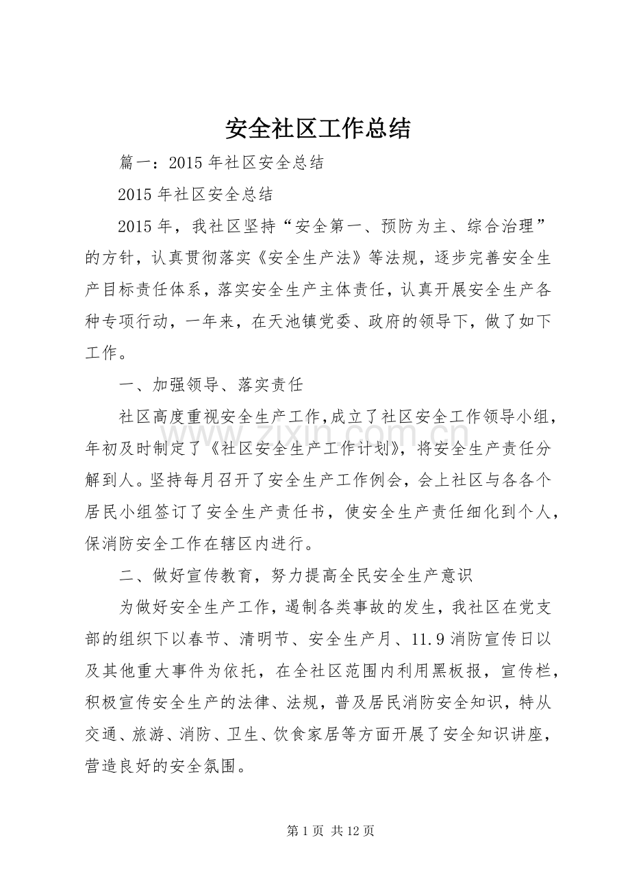 安全社区工作总结 .docx_第1页