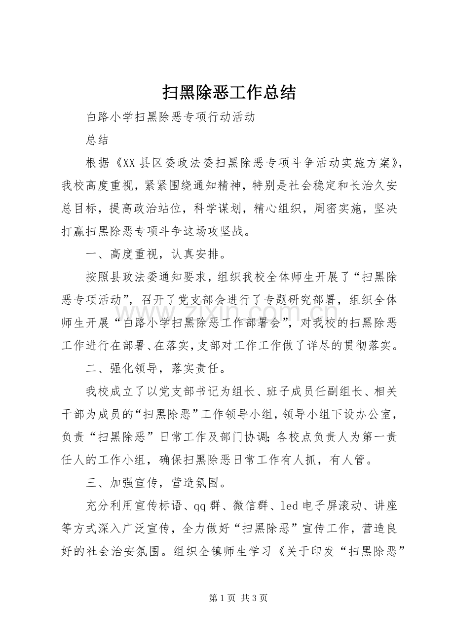 扫黑除恶工作总结 .docx_第1页