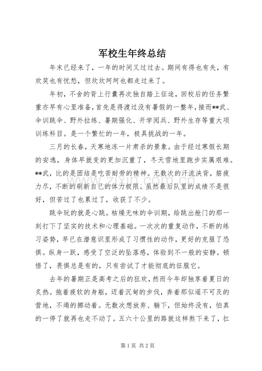 军校生年终总结 .docx_第1页