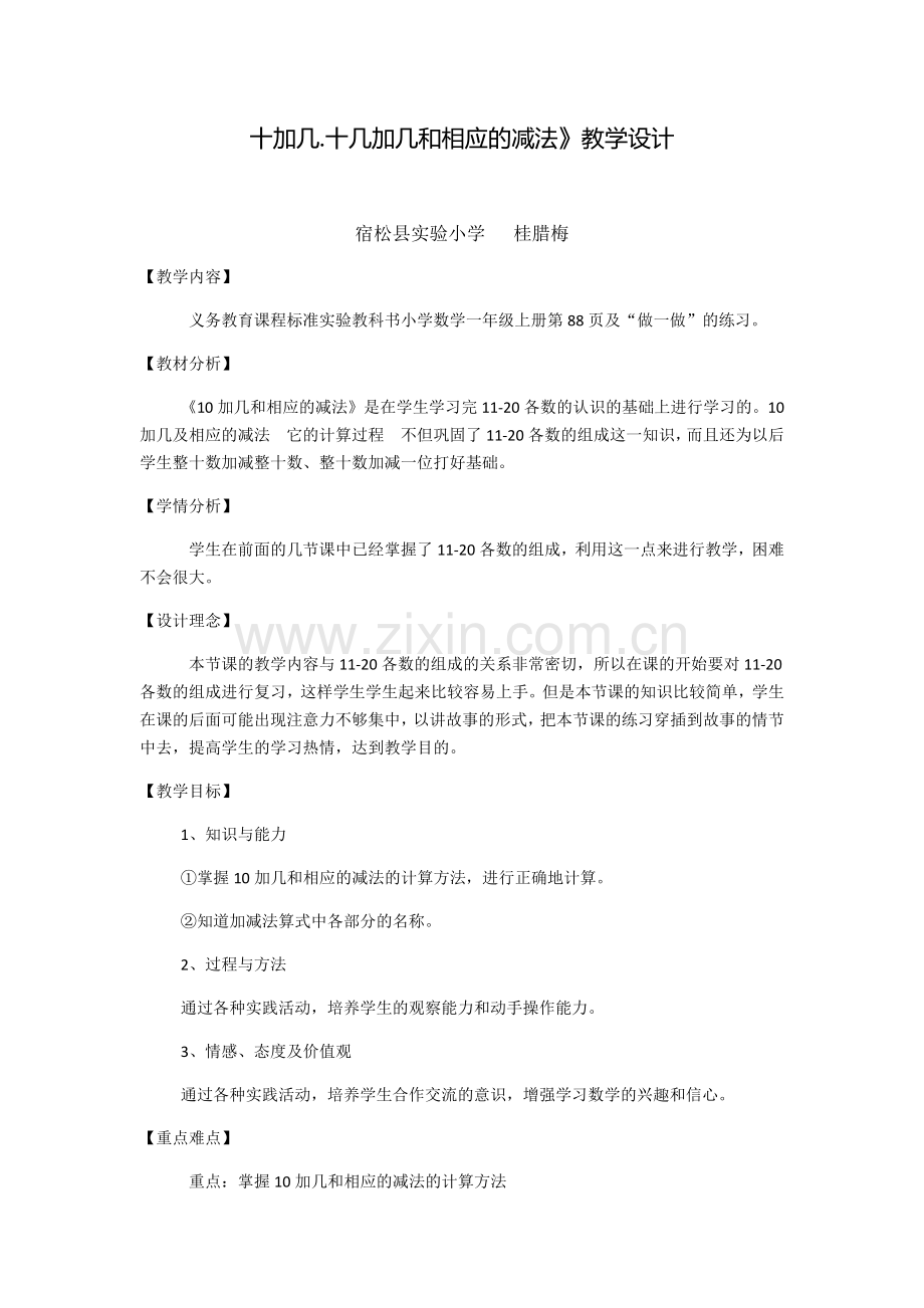 小学数学人教一年级十加几、十几加几及相应的减法.docx_第1页