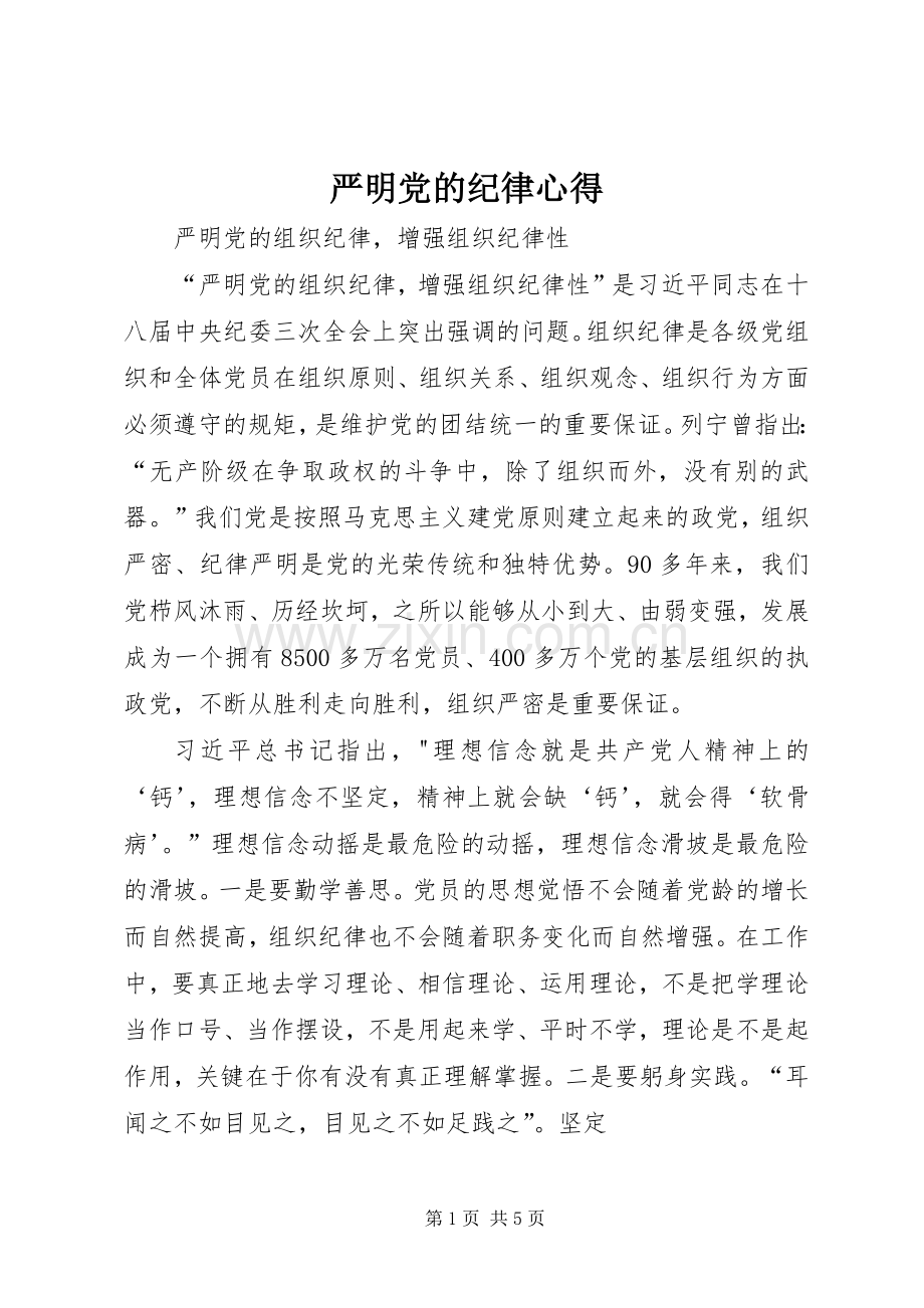 严明党的纪律心得.docx_第1页