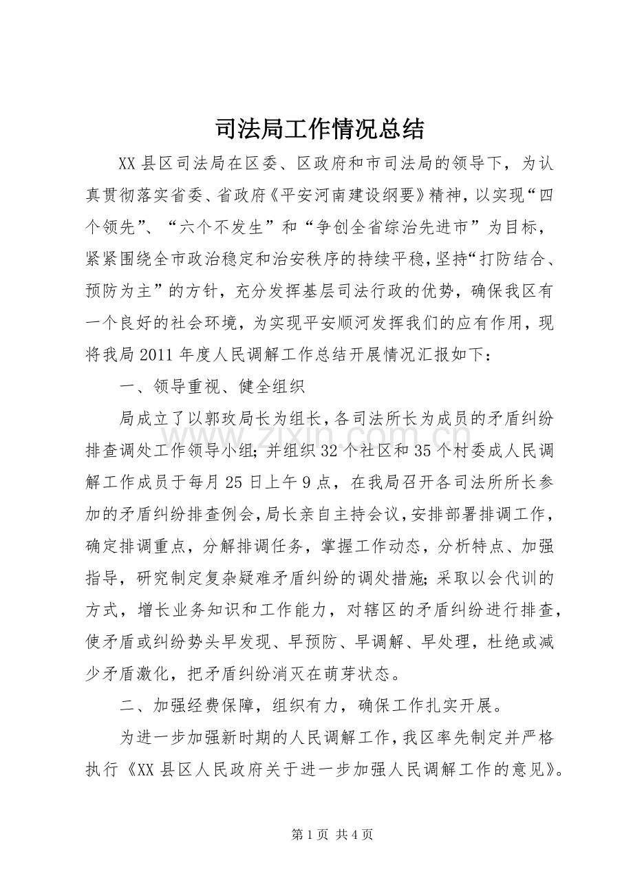 司法局工作情况总结 .docx_第1页