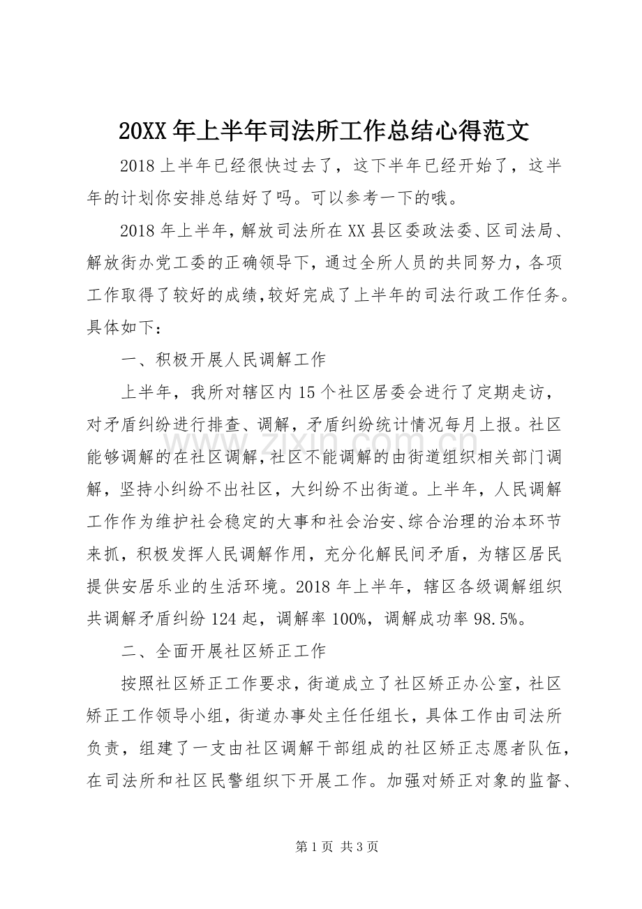 20XX年上半年司法所工作总结心得范文.docx_第1页