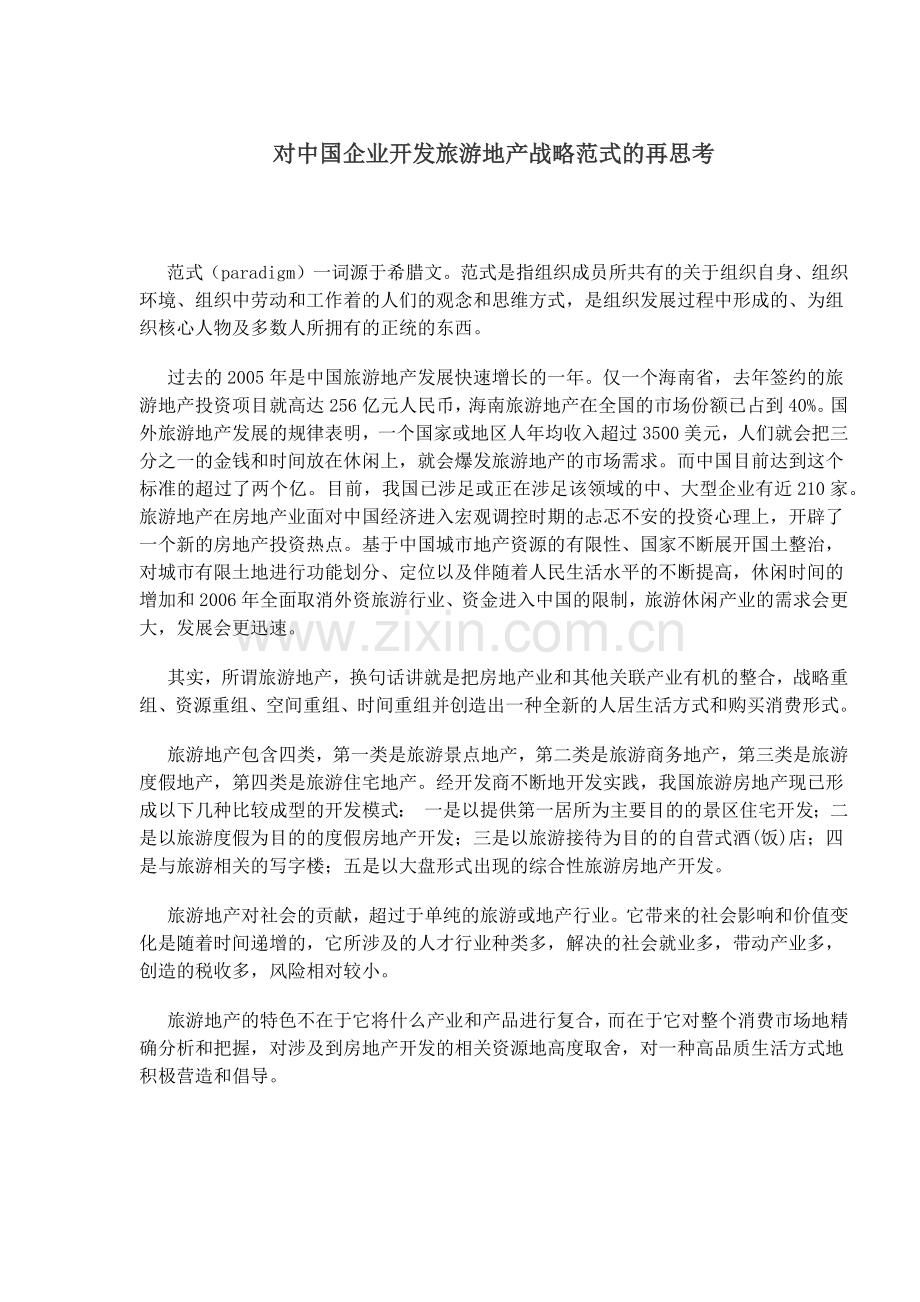对中国企业开发旅游地产战略范式的再思考(1).docx_第1页