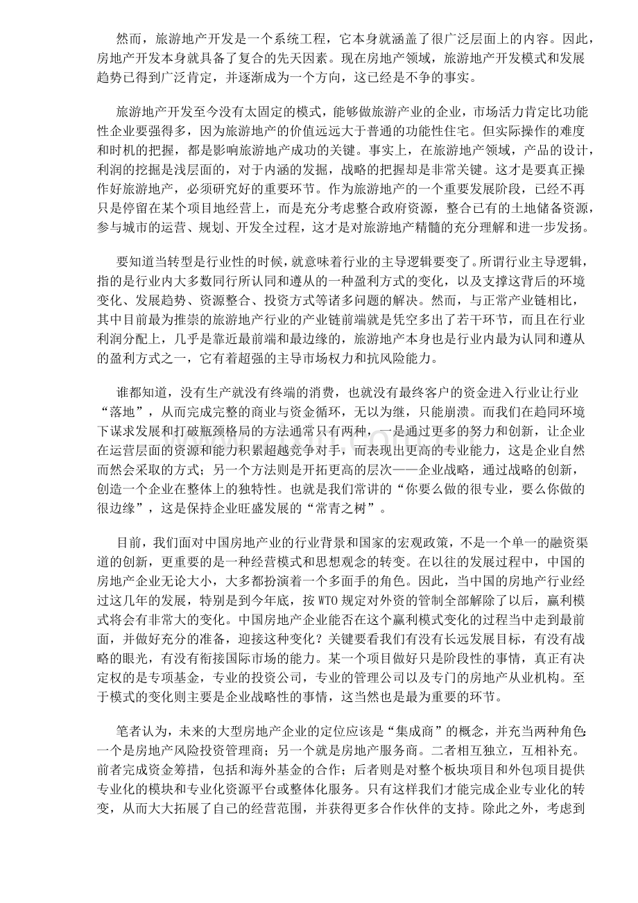 对中国企业开发旅游地产战略范式的再思考(1).docx_第2页
