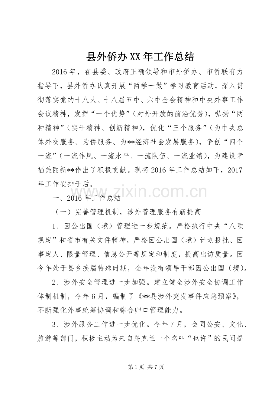 县外侨办XX年工作总结 .docx_第1页