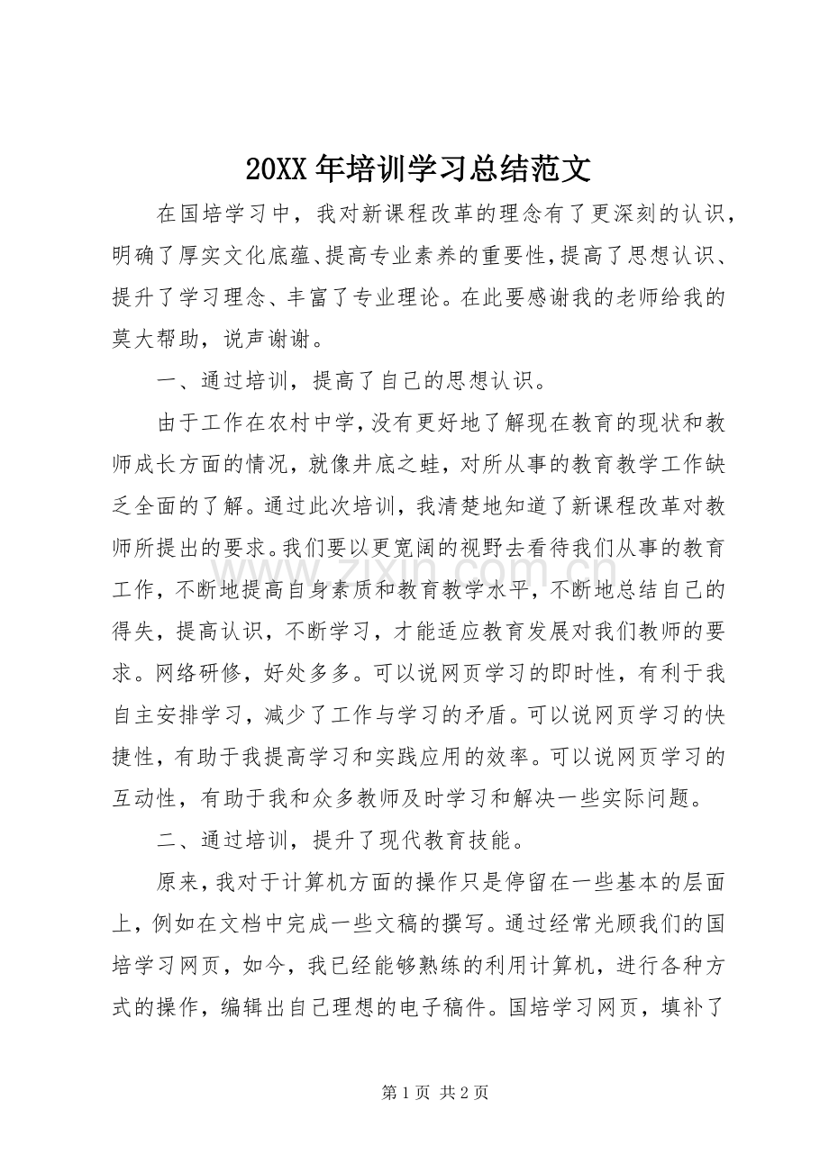 20XX年培训学习总结范文.docx_第1页