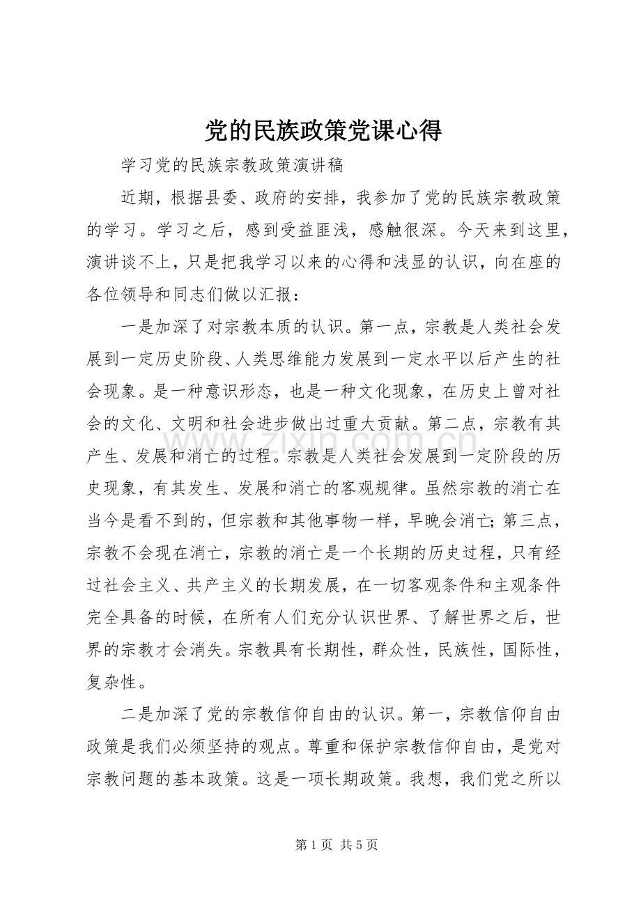 党的民族政策党课心得.docx_第1页