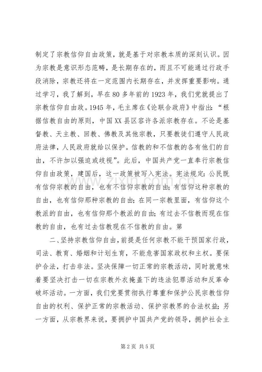 党的民族政策党课心得.docx_第2页