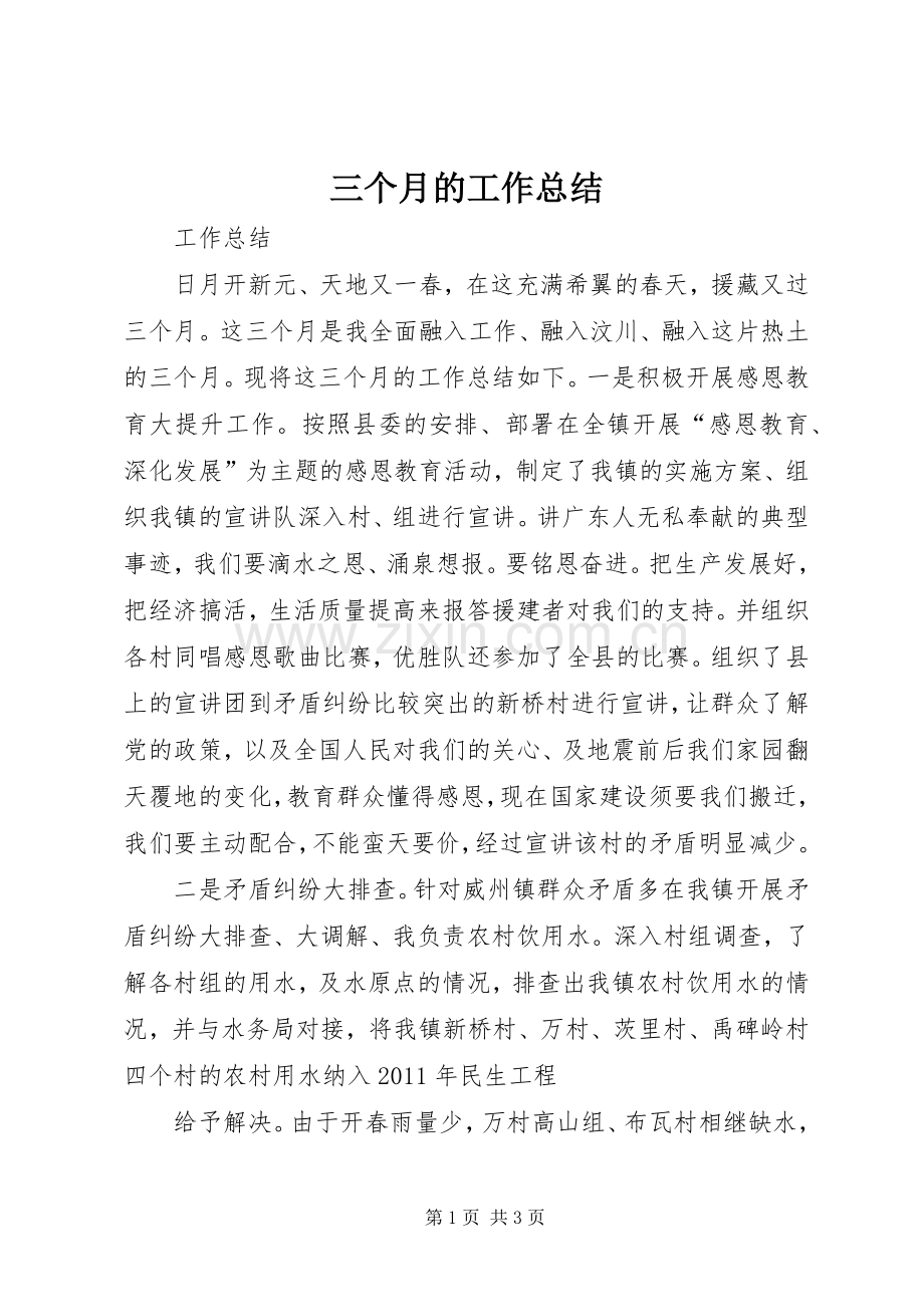 三个月的工作总结 .docx_第1页