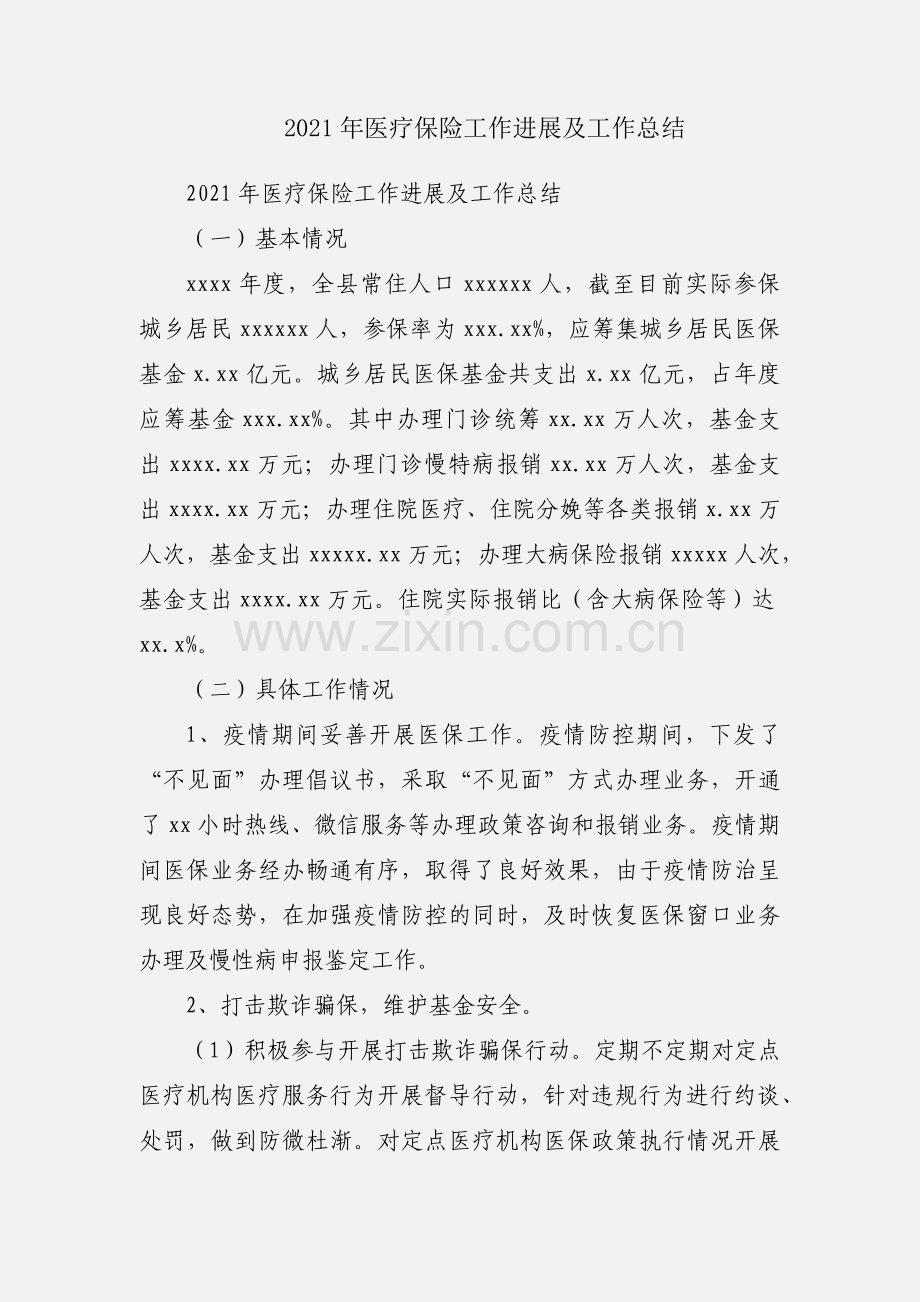 2021年医疗保险工作进展及工作总结.docx_第1页
