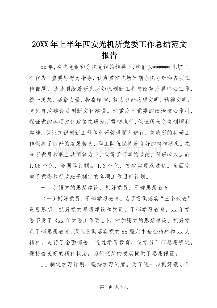 20XX年上半年西安光机所党委工作总结范文报告.docx_第1页
