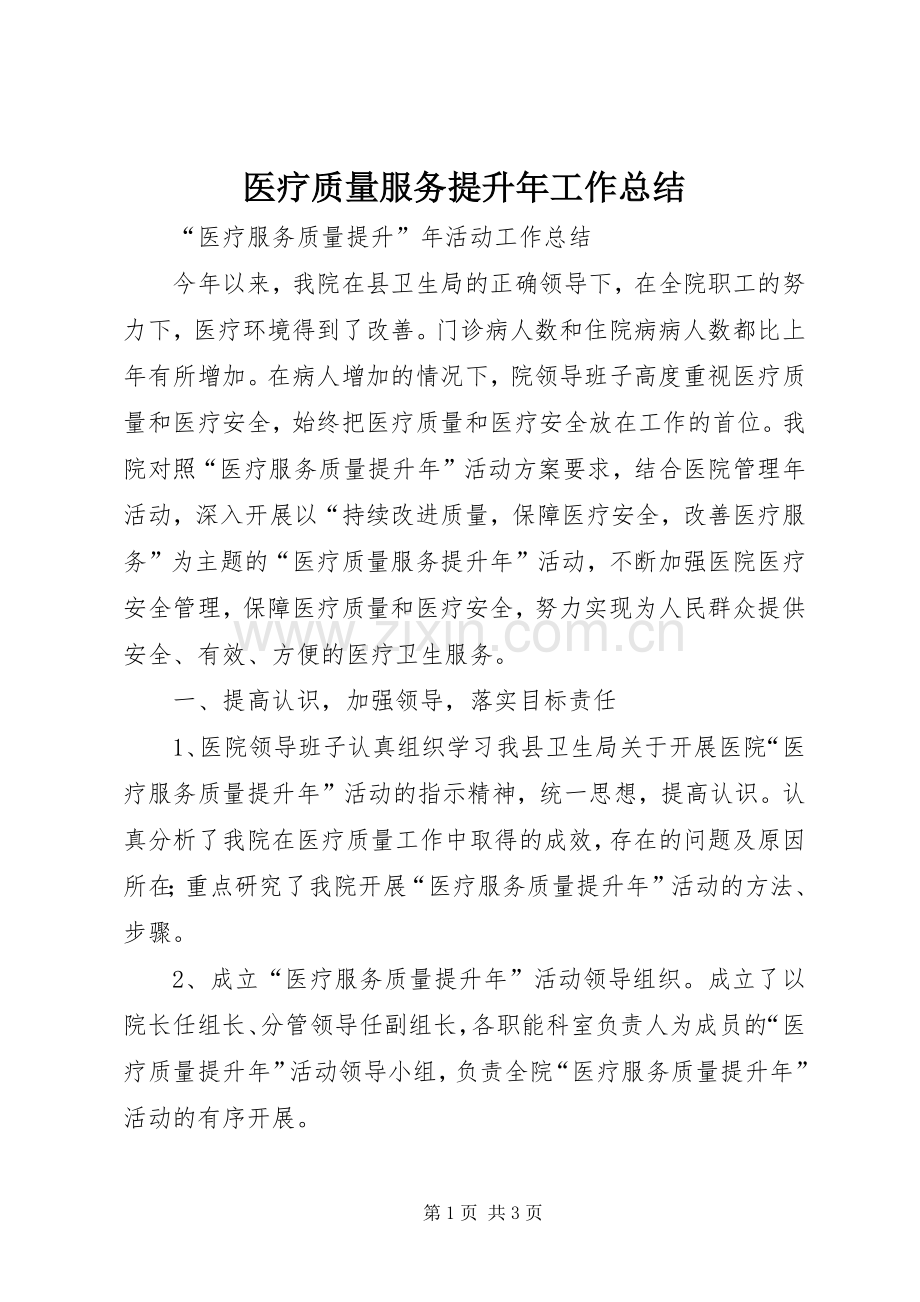 医疗质量服务提升年工作总结 .docx_第1页