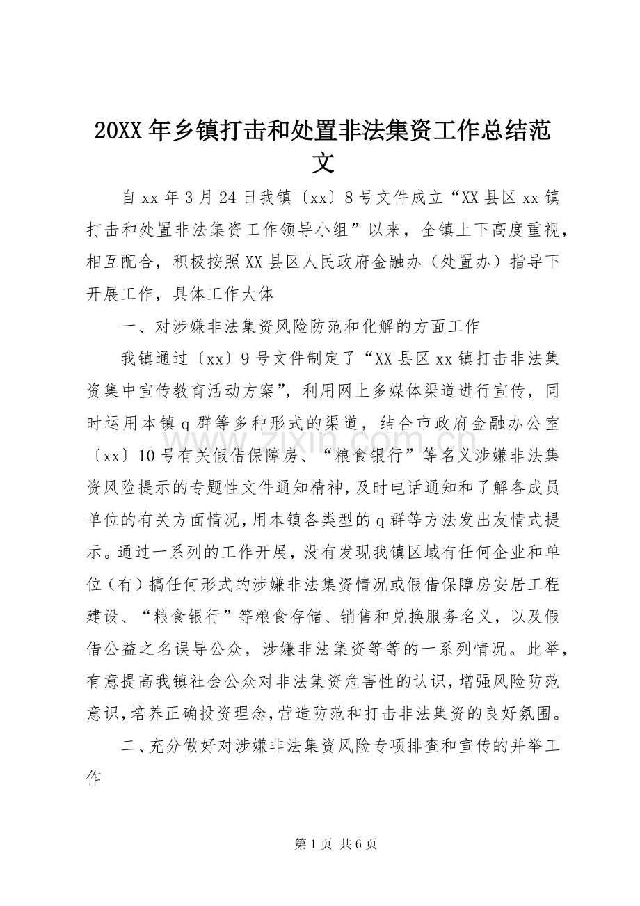 20XX年乡镇打击和处置非法集资工作总结范文.docx_第1页