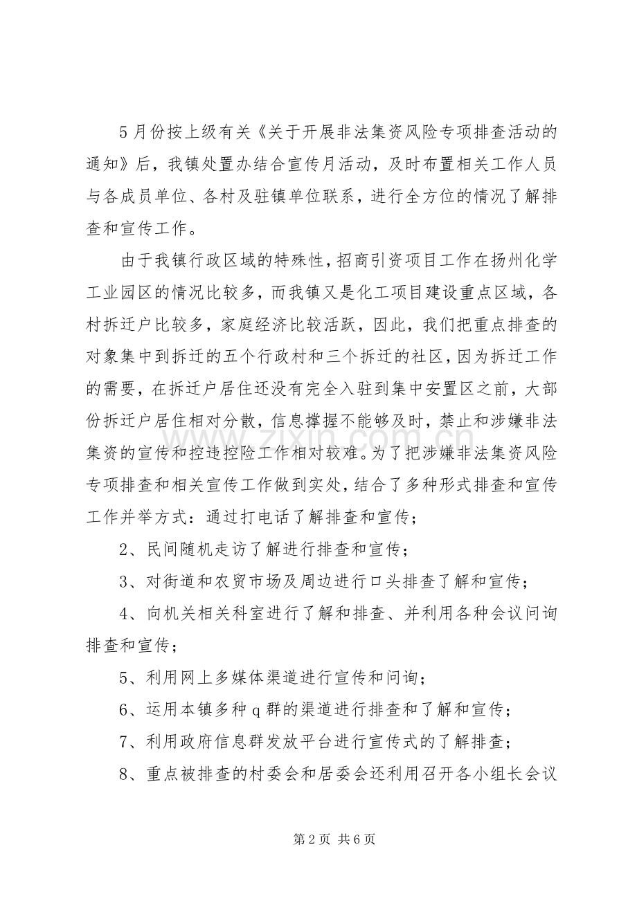 20XX年乡镇打击和处置非法集资工作总结范文.docx_第2页