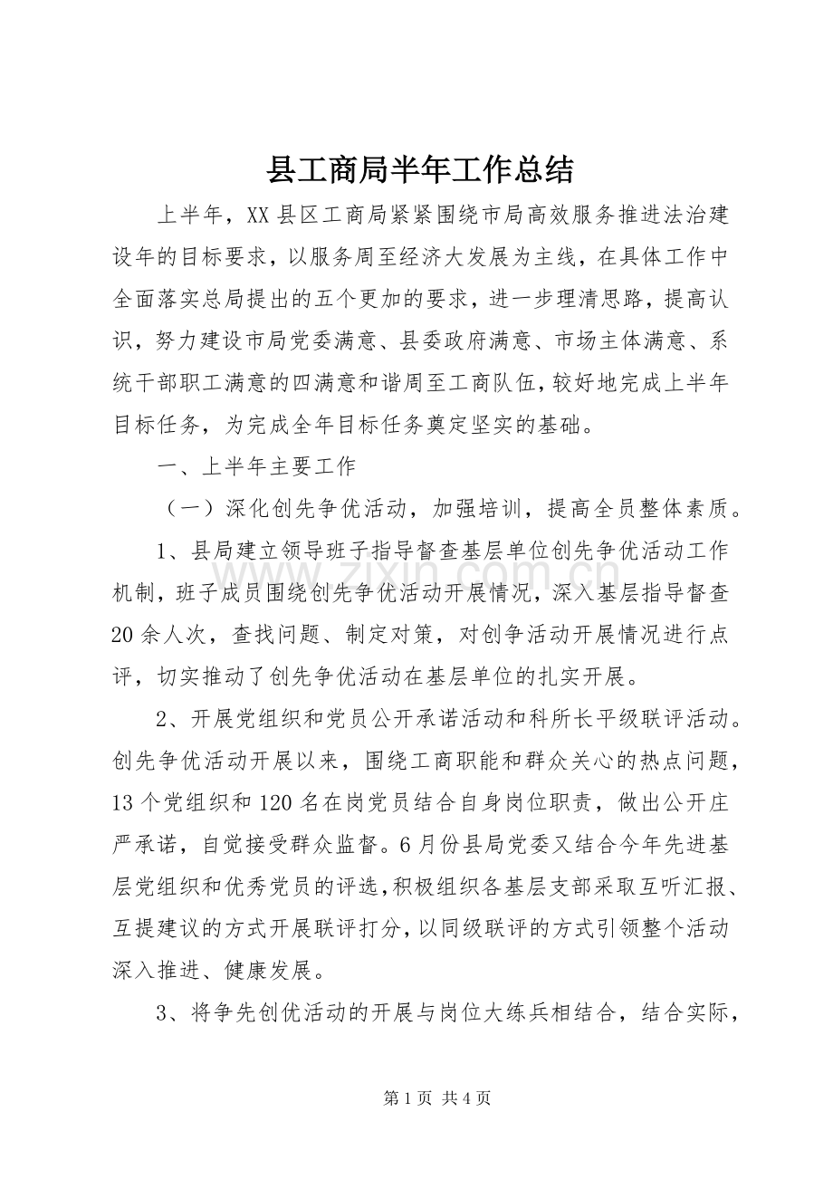 县工商局半年工作总结 .docx_第1页