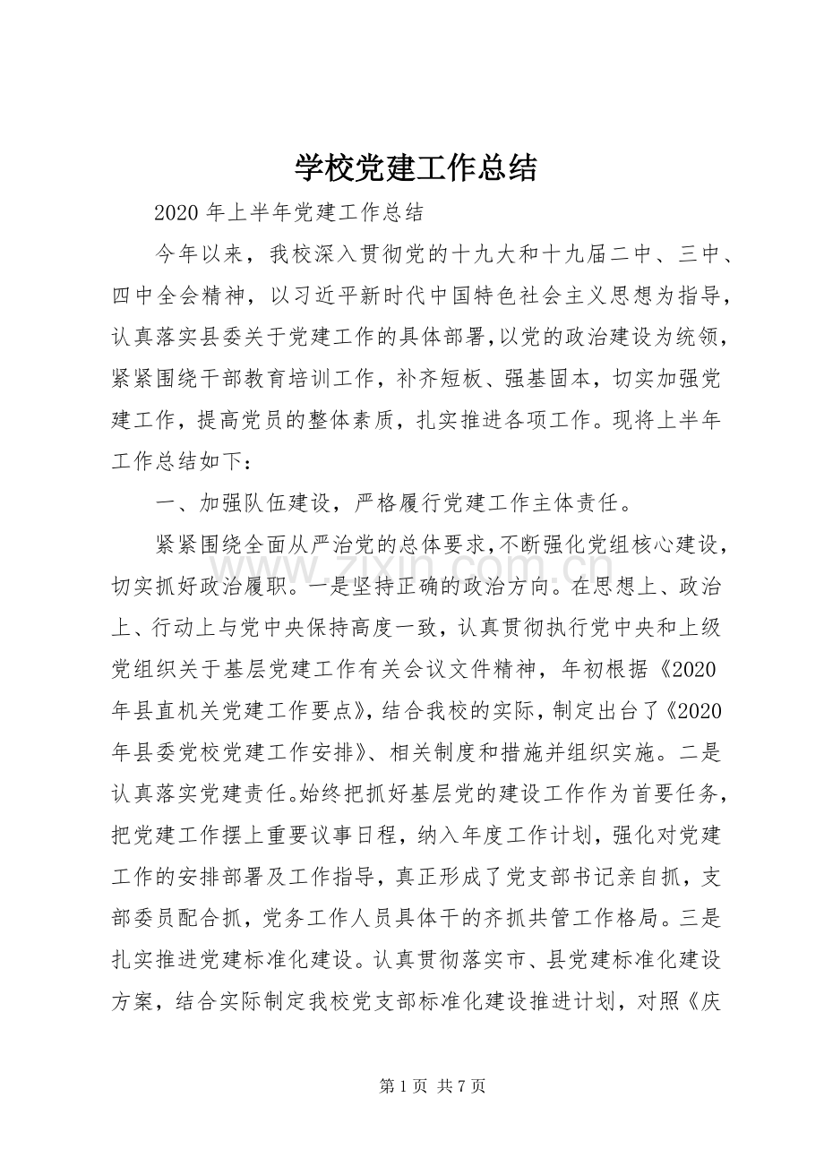 学校党建工作总结 (29).docx_第1页