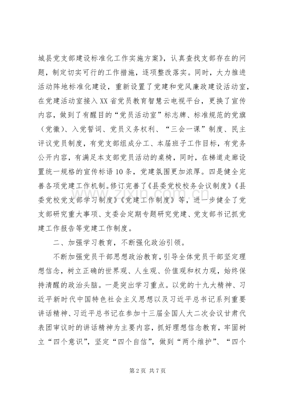 学校党建工作总结 (29).docx_第2页