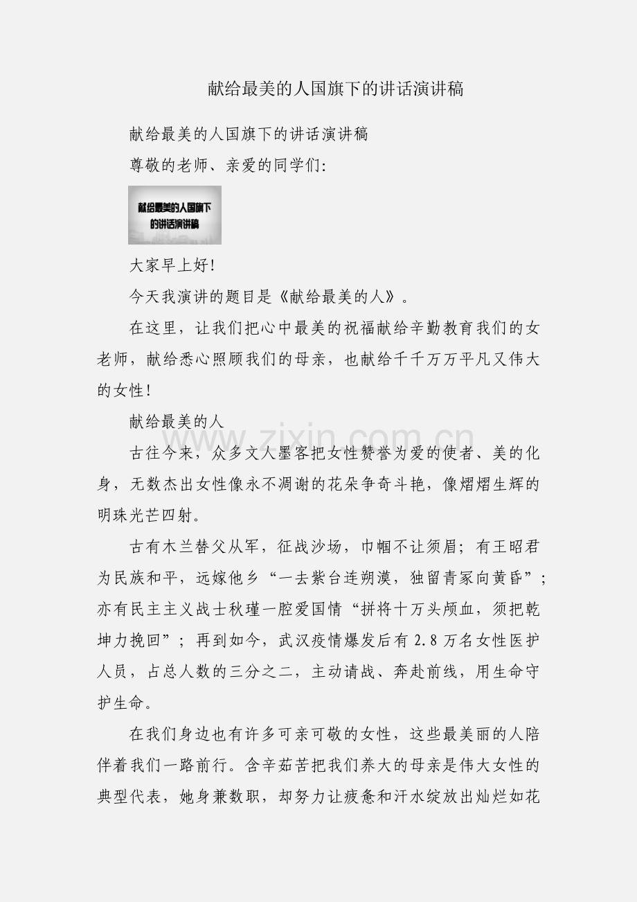 献给最美的人国旗下的讲话演讲稿.docx_第1页
