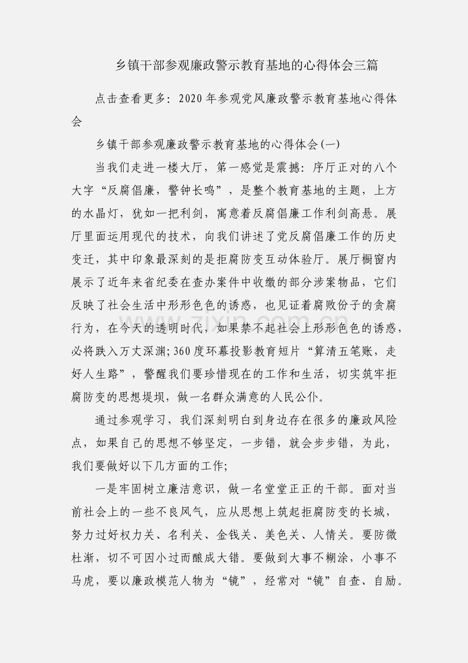 乡镇干部参观廉政警示教育基地的心得体会三篇.docx_第1页